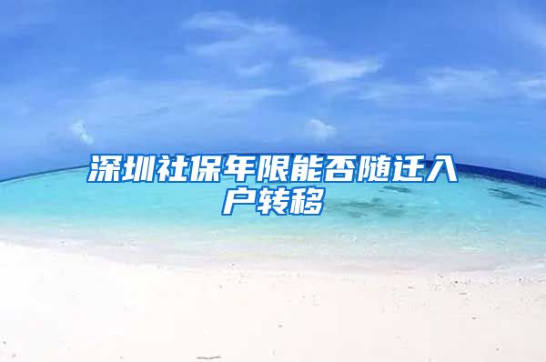 深圳社保年限能否随迁入户转移