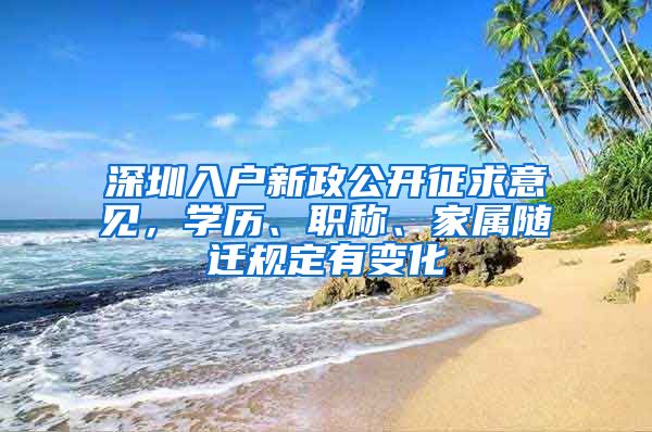 深圳入户新政公开征求意见，学历、职称、家属随迁规定有变化
