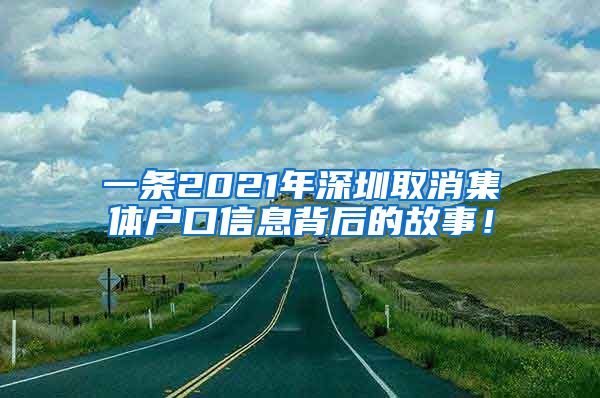 一条2021年深圳取消集体户口信息背后的故事！