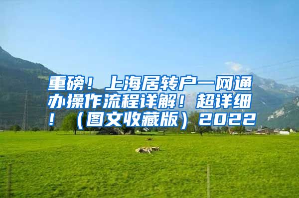重磅！上海居转户一网通办操作流程详解！超详细！（图文收藏版）2022