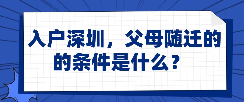 入户深圳，父母随迁的条件是什么？