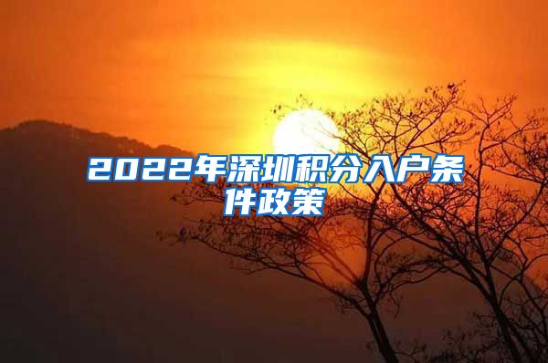2022年深圳积分入户条件政策