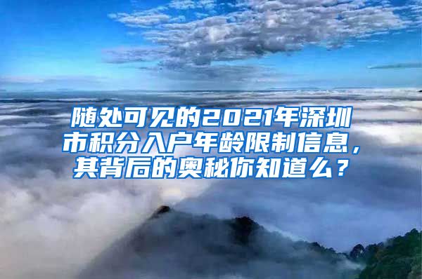 随处可见的2021年深圳市积分入户年龄限制信息，其背后的奥秘你知道么？