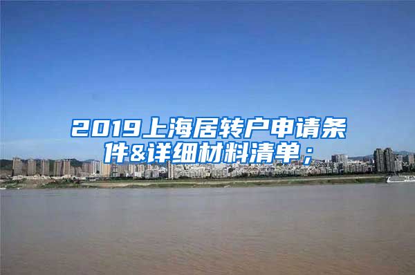 2019上海居转户申请条件&详细材料清单；