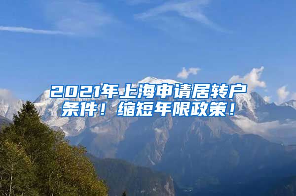 2021年上海申请居转户条件！缩短年限政策！