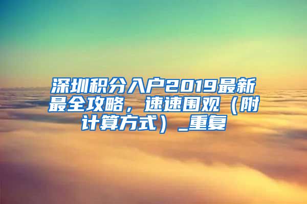 深圳积分入户2019最新最全攻略，速速围观（附计算方式）_重复