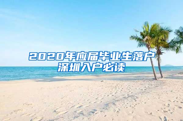 2020年应届毕业生落户深圳入户必读