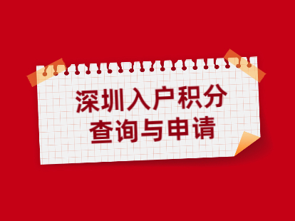 深圳市宝安区入户积分查询网站及申请网站