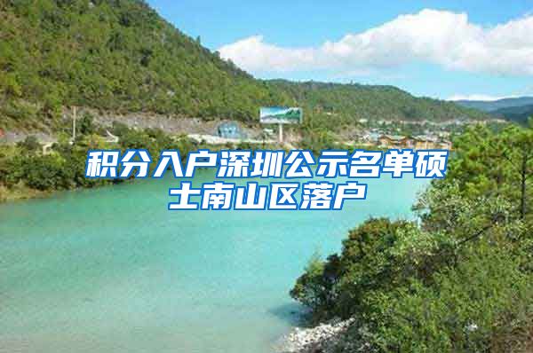 积分入户深圳公示名单硕士南山区落户