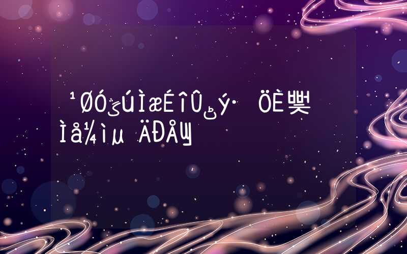 关于代替深圳积分入户体检的信息