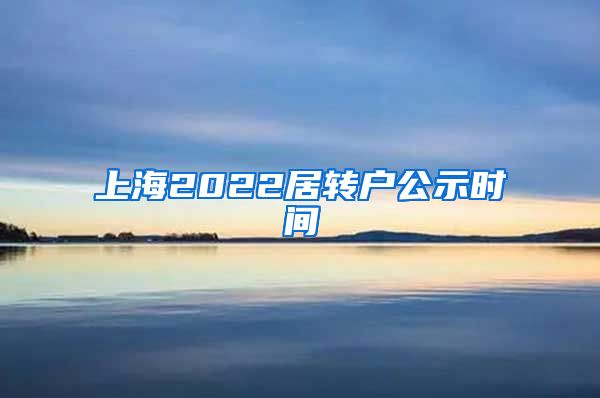 上海2022居转户公示时间