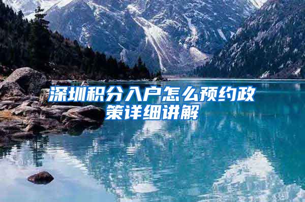 深圳积分入户怎么预约政策详细讲解