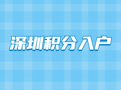 2021年深圳积分入户加分有什么新规定?