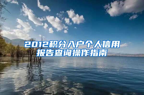 2012积分入户个人信用报告查询操作指南