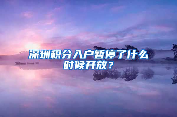 深圳积分入户暂停了什么时候开放？