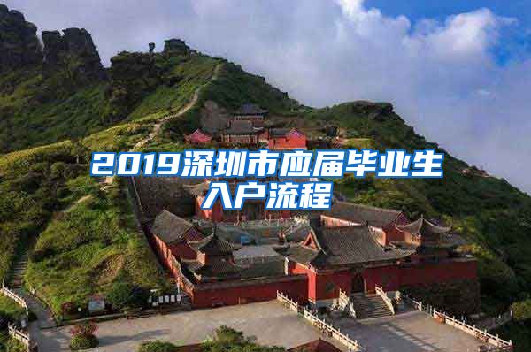 2019深圳市应届毕业生入户流程