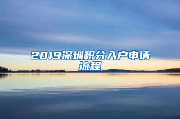 2019深圳积分入户申请流程