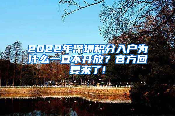 2022年深圳积分入户为什么一直不开放？官方回复来了!