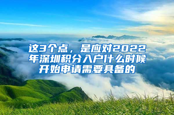 这3个点，是应对2022年深圳积分入户什么时候开始申请需要具备的