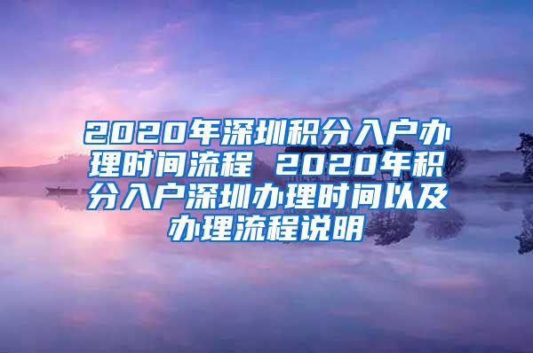 2020年深圳积分入户办理时间流程 2020年积分入户深圳办理时间以及办理流程说明
