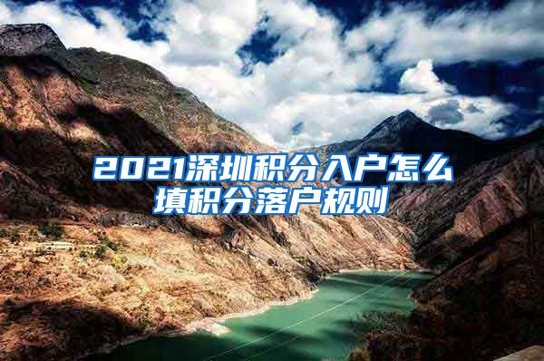 2021深圳积分入户怎么填积分落户规则