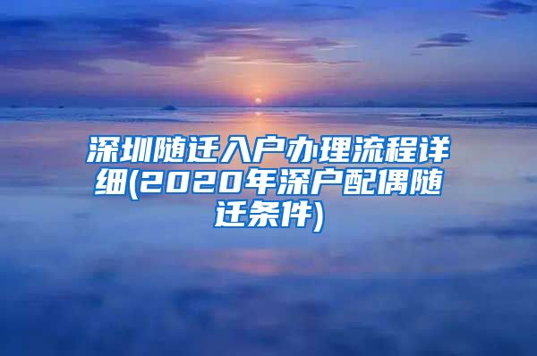 深圳随迁入户办理流程详细(2020年深户配偶随迁条件)