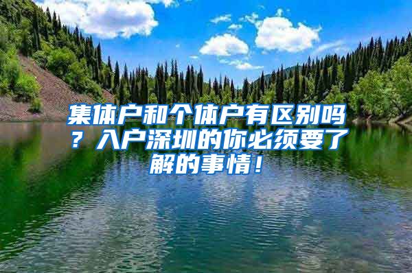 集体户和个体户有区别吗？入户深圳的你必须要了解的事情！