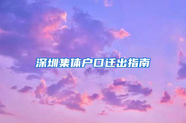 深圳集体户口迁出指南