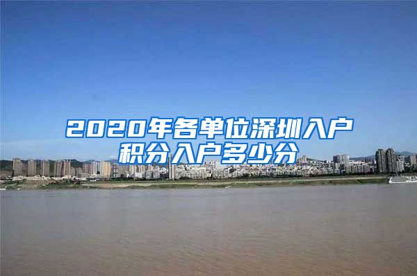 2020年各单位深圳入户积分入户多少分