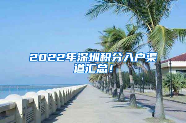 2022年深圳积分入户渠道汇总！