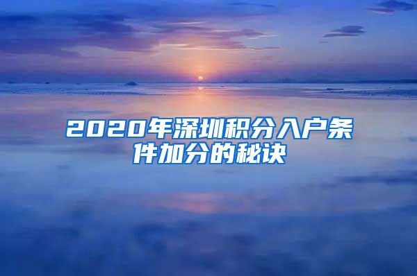2020年深圳积分入户条件加分的秘诀
