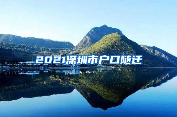 2021深圳市户口随迁