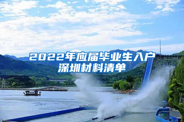 2022年应届毕业生入户深圳材料清单