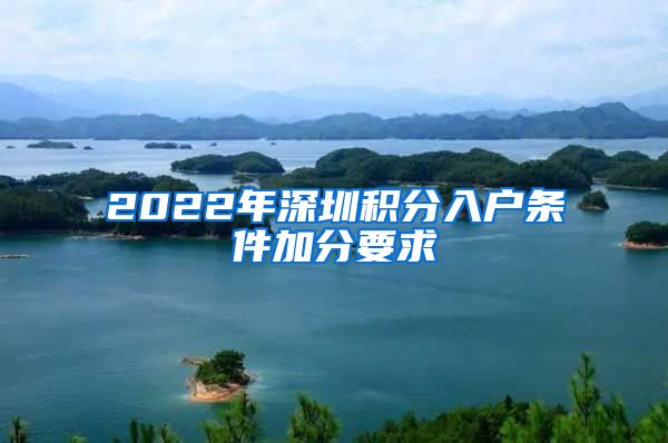 2022年深圳积分入户条件加分要求