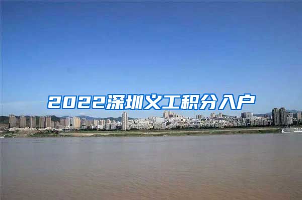 2022深圳义工积分入户