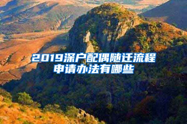 2019深户配偶随迁流程申请办法有哪些