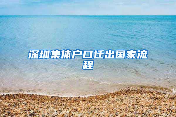 深圳集体户口迁出国家流程