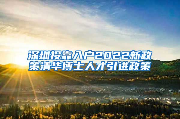 深圳投靠入户2022新政策清华博士人才引进政策