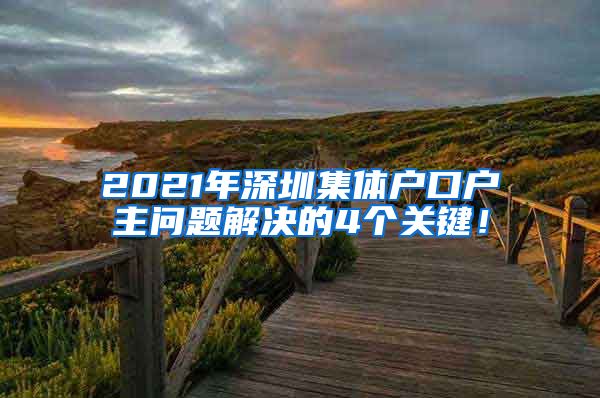 2021年深圳集体户口户主问题解决的4个关键！