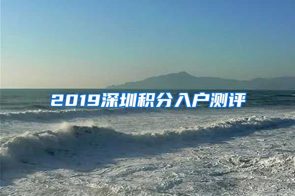 2019深圳积分入户测评