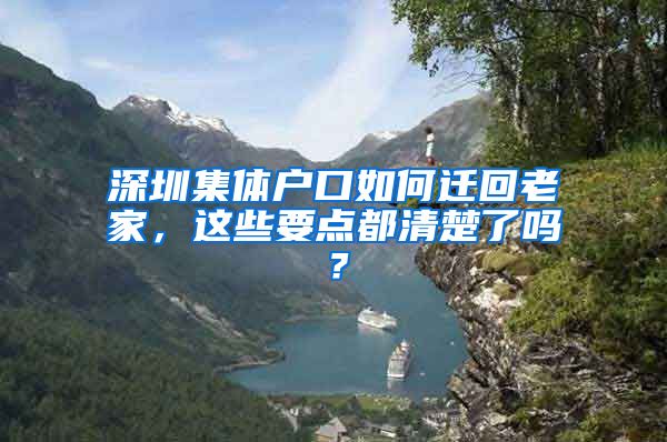 深圳集体户口如何迁回老家，这些要点都清楚了吗？