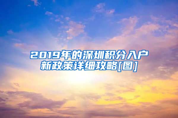 2019年的深圳积分入户新政策详细攻略[图]