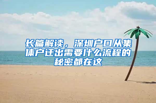 长篇解读，深圳户口从集体户迁出需要什么流程的秘密都在这