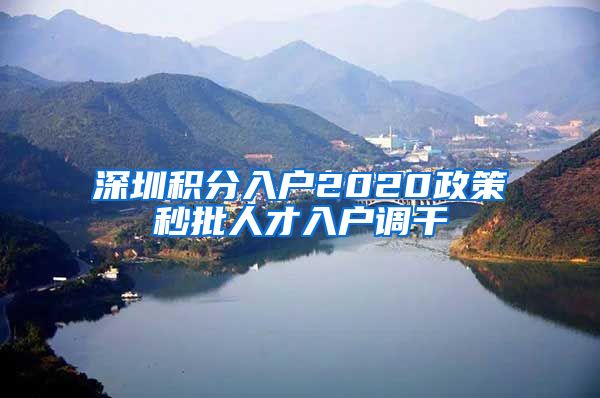 深圳积分入户2020政策秒批人才入户调干