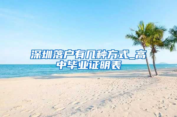 深圳落户有几种方式_高中毕业证明表