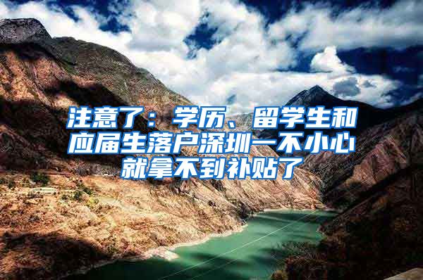 注意了：学历、留学生和应届生落户深圳一不小心就拿不到补贴了