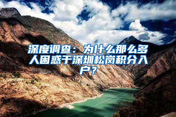 深度调查：为什么那么多人困惑于深圳松岗积分入户？