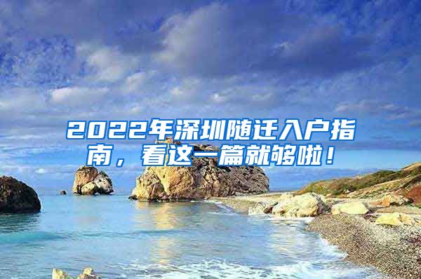 2022年深圳随迁入户指南，看这一篇就够啦！