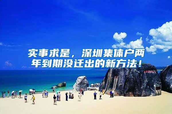 实事求是，深圳集体户两年到期没迁出的新方法！