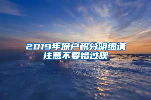 2019年深户积分明细请注意不要错过噢